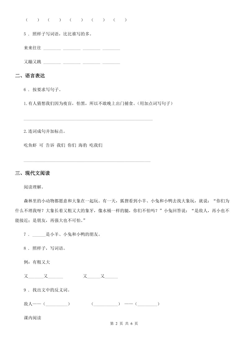 2020版部编版二年级上册期末素质检测语文试卷（二）D卷_第2页