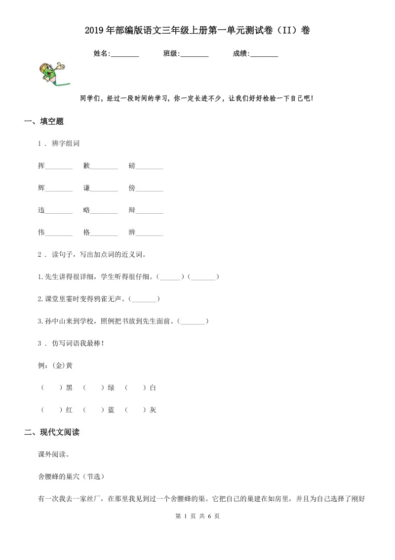 2019年部编版语文三年级上册第一单元测试卷（II）卷新版_第1页