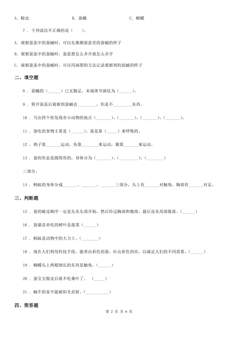 2020版粤教版科学二年级下册第一单元身边的动物测试卷（I）卷_第2页