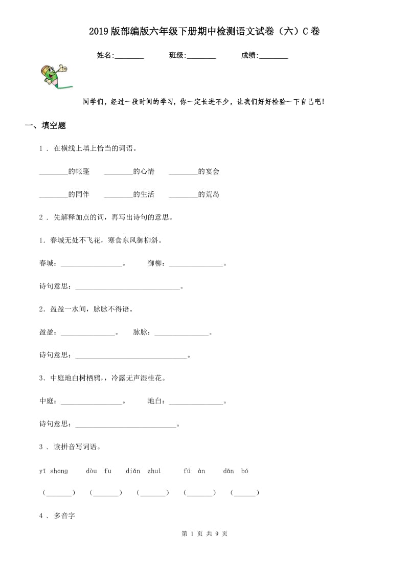 2019版部编版六年级下册期中检测语文试卷（六）C卷_第1页