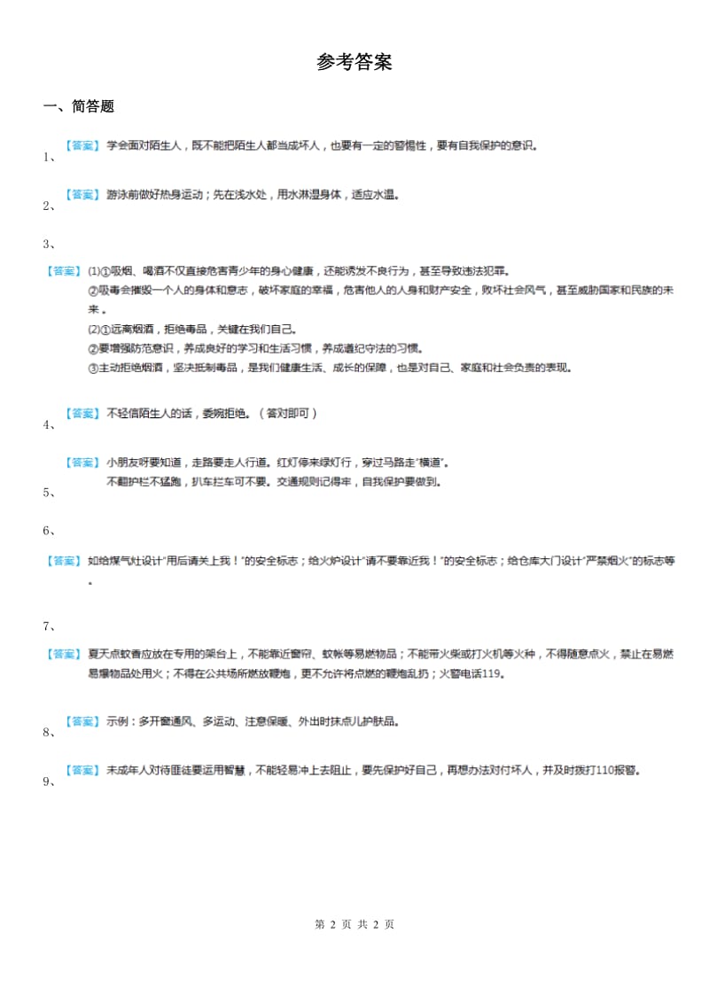 2020年（春秋版）人教版品德四年级上册第二单元安全地生活复习题C卷_第2页