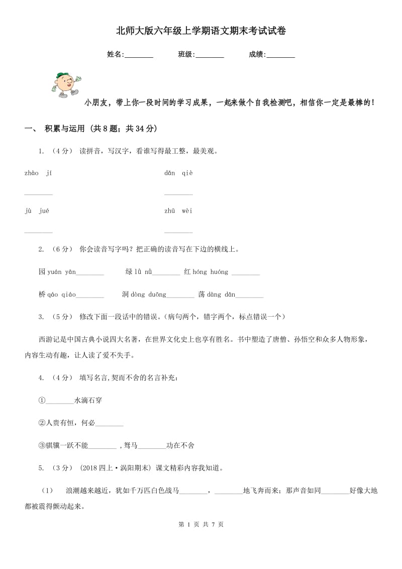 北师大版六年级上学期语文期末考试试卷精编_第1页