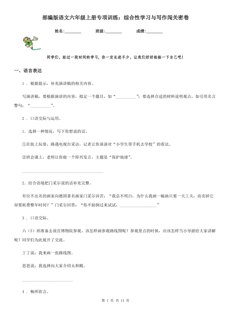 部编版语文六年级上册专项训练：综合性学习与写作闯关密卷_第1页