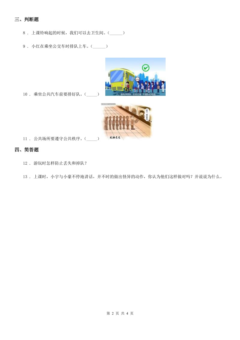 2019年部编版道德与法治二年级上册第三单元11大家排好队（II）卷_第2页