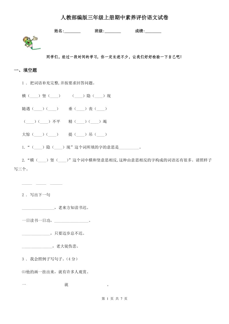 人教部编版三年级上册期中素养评价语文试卷_第1页