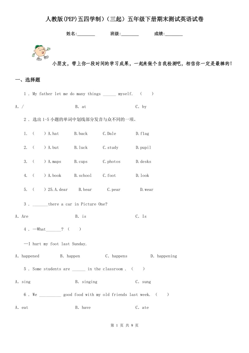 人教版(PEP)五四学制)(三起)五年级下册期末测试英语试卷_第1页