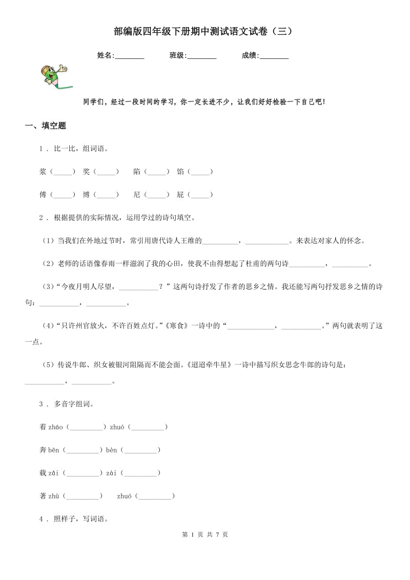 部编版四年级下册期中测试语文试卷（三）_第1页