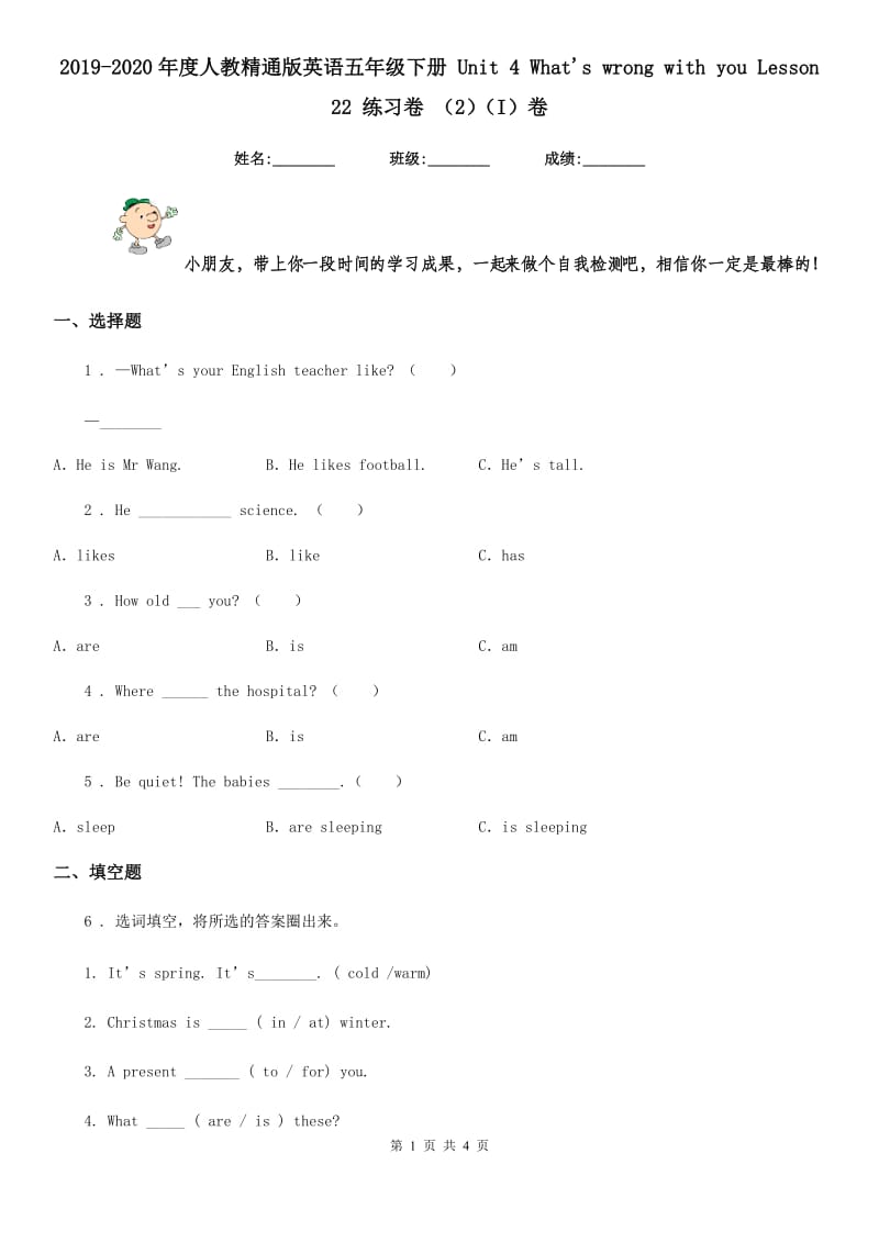 2019-2020年度人教精通版英语五年级下册 Unit 4 What's wrong with you Lesson 22 练习卷 （2）（I）卷_第1页