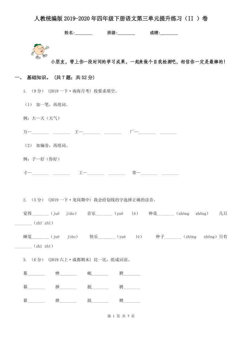 人教统编版2019-2020年四年级下册语文第三单元提升练习（II ）卷_第1页