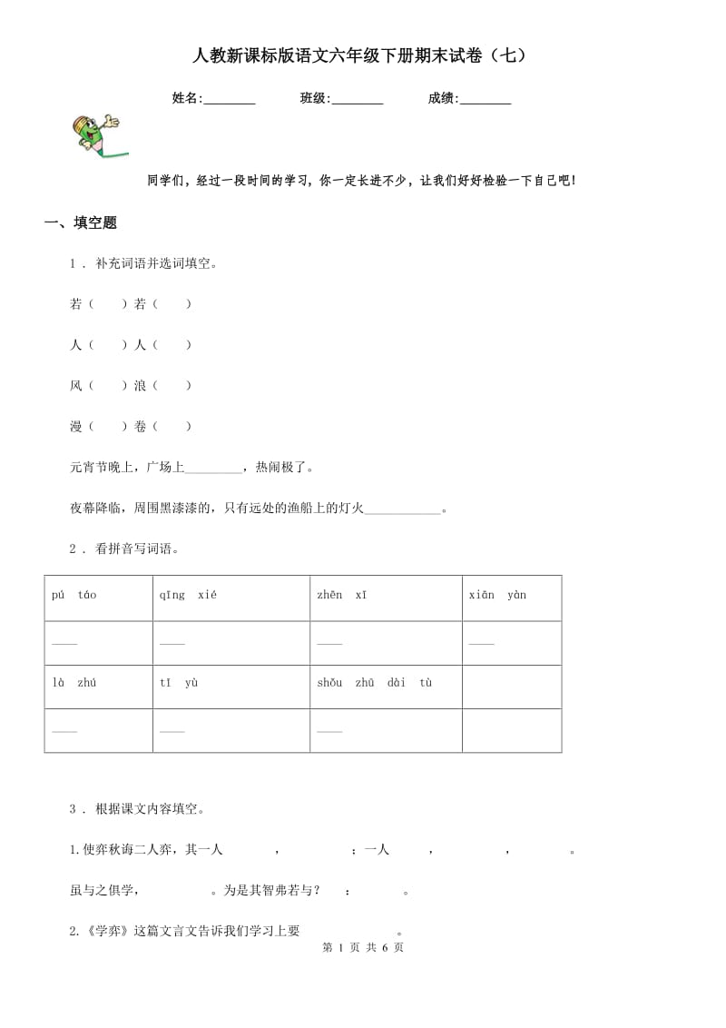 人教新课标版语文六年级下册期末试卷（七）_第1页