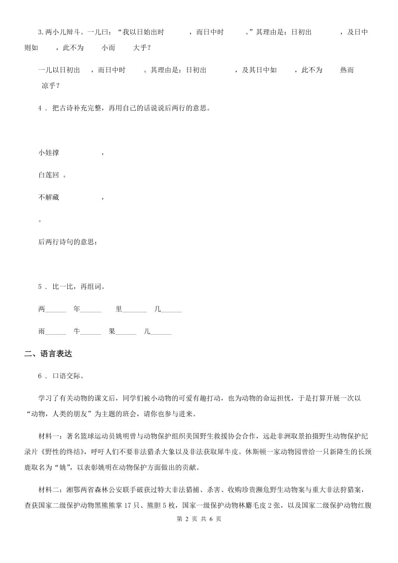 人教新课标版语文六年级下册期末试卷（七）_第2页