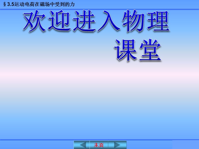 高二物理课件人教版选修3-1：3.5《运动电荷在磁场中受到的力第二课时》_第1页