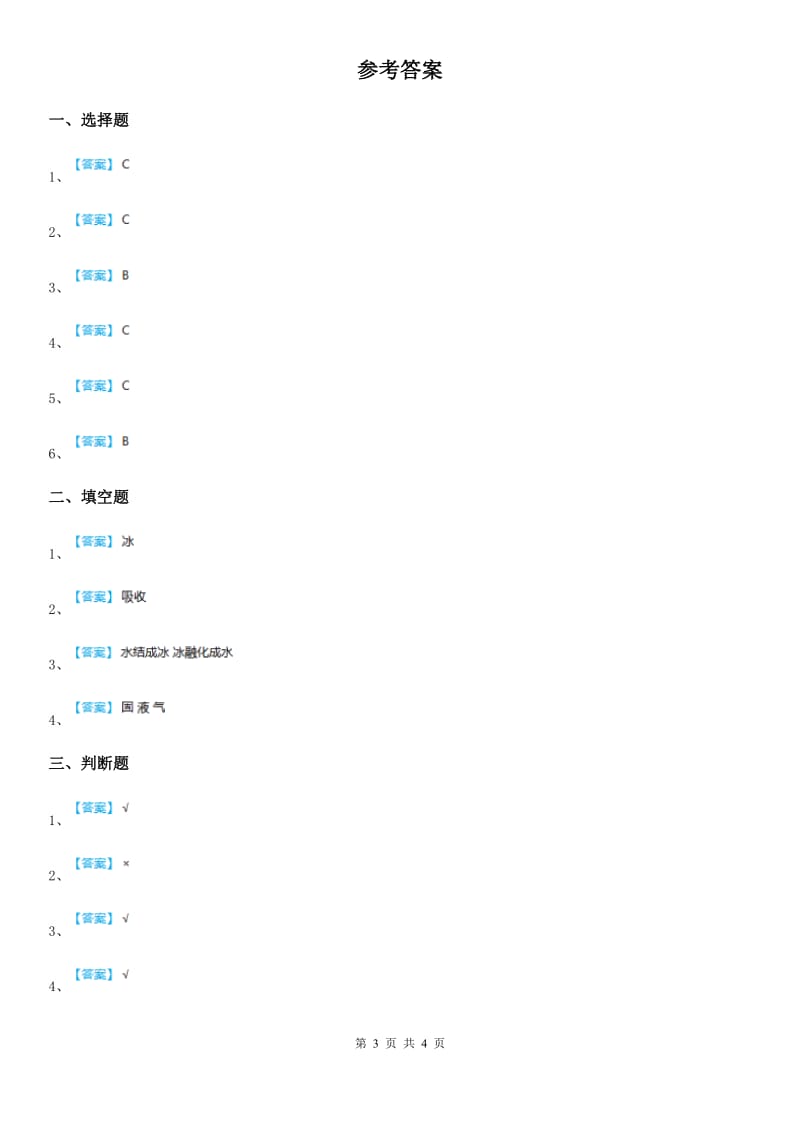 2020版教科版科学三年级上册1.4 冰融化了练习卷A卷_第3页