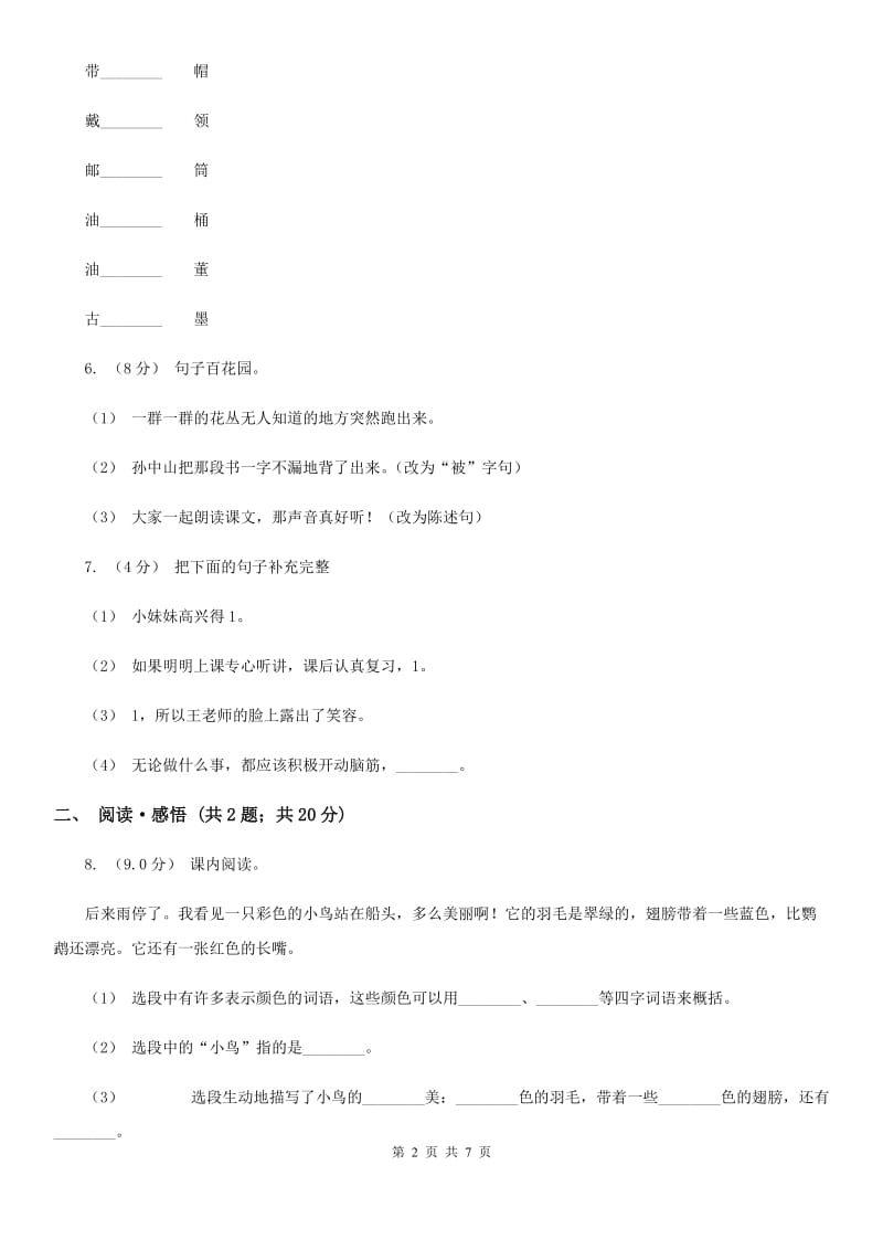 江西版三年级下学期语文期中试卷_第2页