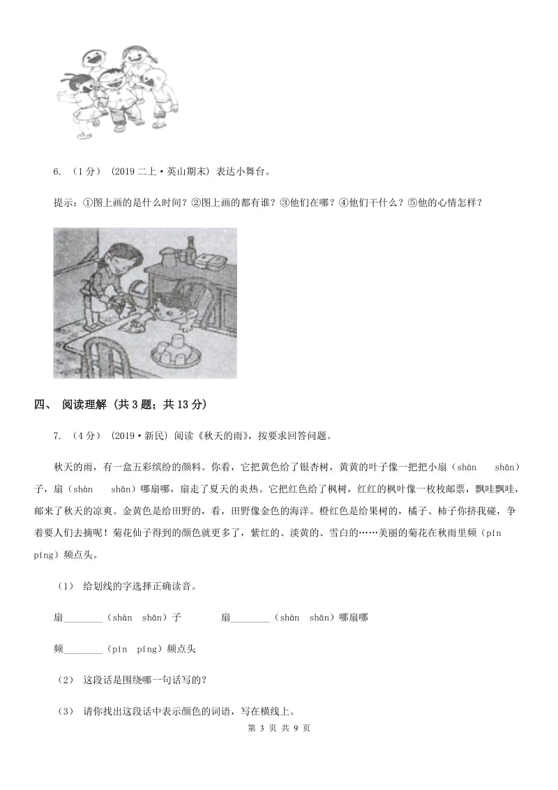 沪教版六年级上学期语文期末学业质量监测试卷_第3页