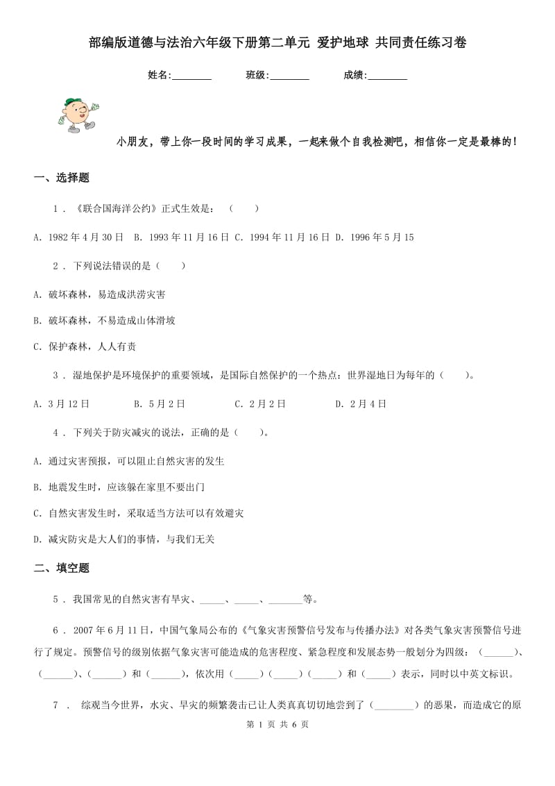 部编版道德与法治六年级下册第二单元 爱护地球 共同责任练习卷_第1页