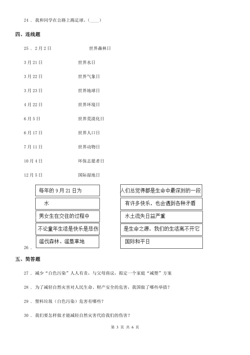 部编版道德与法治六年级下册第二单元 爱护地球 共同责任练习卷_第3页