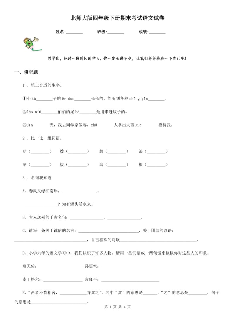 北师大版四年级下册期末考试语文试卷_第1页