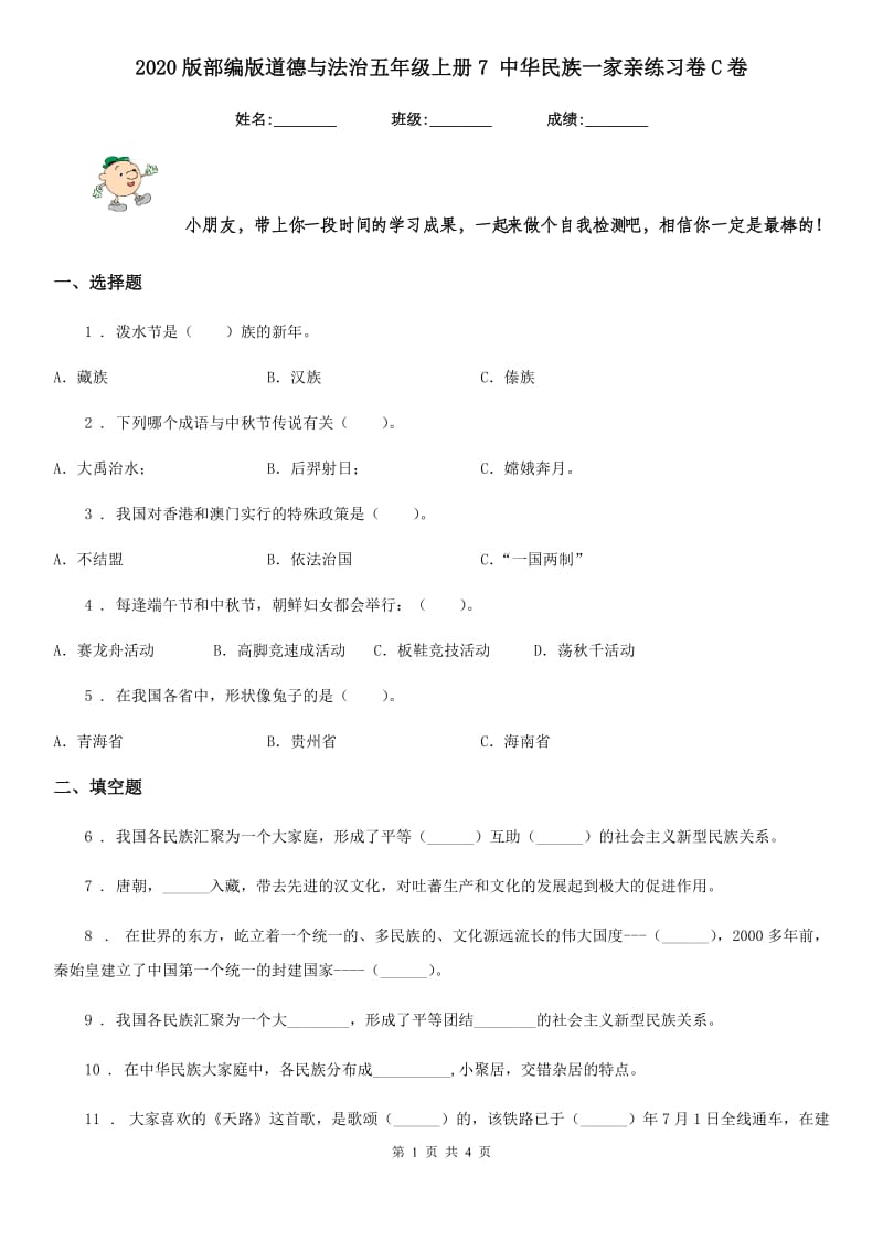 2020版部编版道德与法治五年级上册7 中华民族一家亲练习卷C卷_第1页