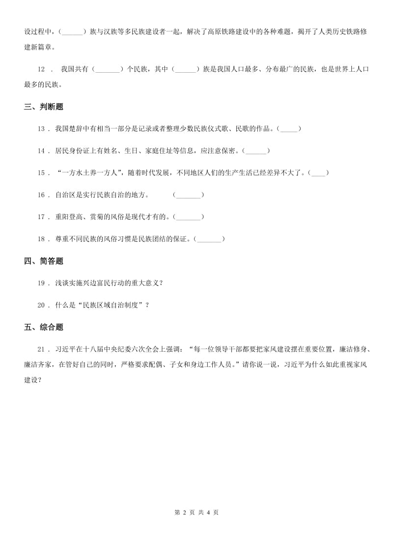 2020版部编版道德与法治五年级上册7 中华民族一家亲练习卷C卷_第2页