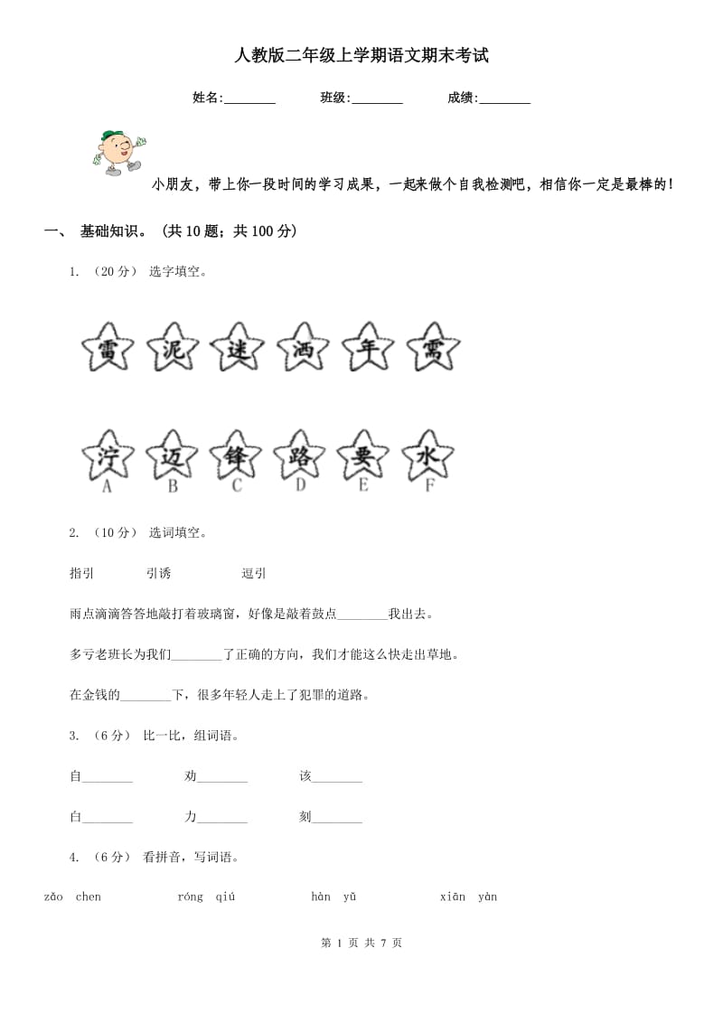 人教版二年级上学期语文期末考试_第1页