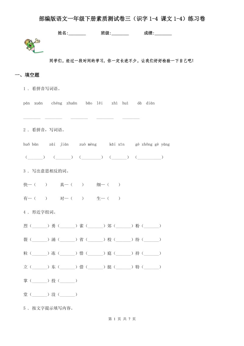 部编版语文一年级下册素质测试卷三（识字1-4 课文1-4）练习卷_第1页