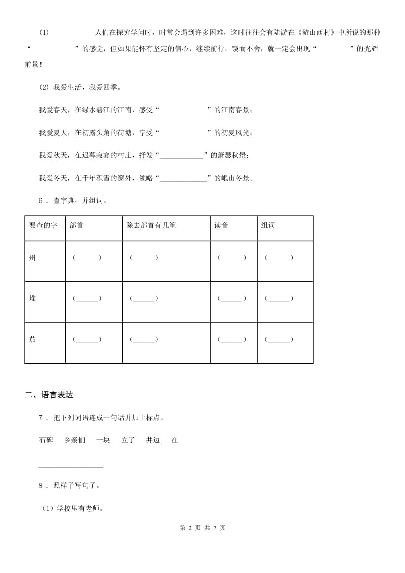 部编版语文一年级下册素质测试卷三（识字1-4 课文1-4）练习卷_第2页