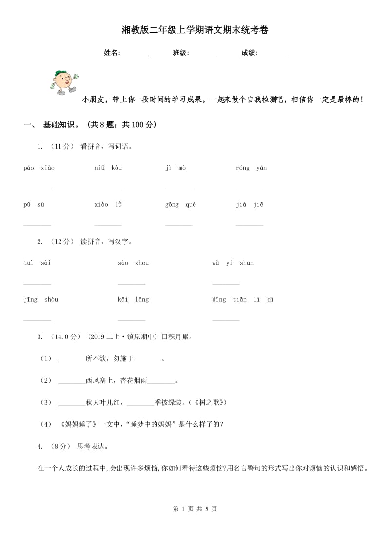 湘教版二年级上学期语文期末统考卷_第1页