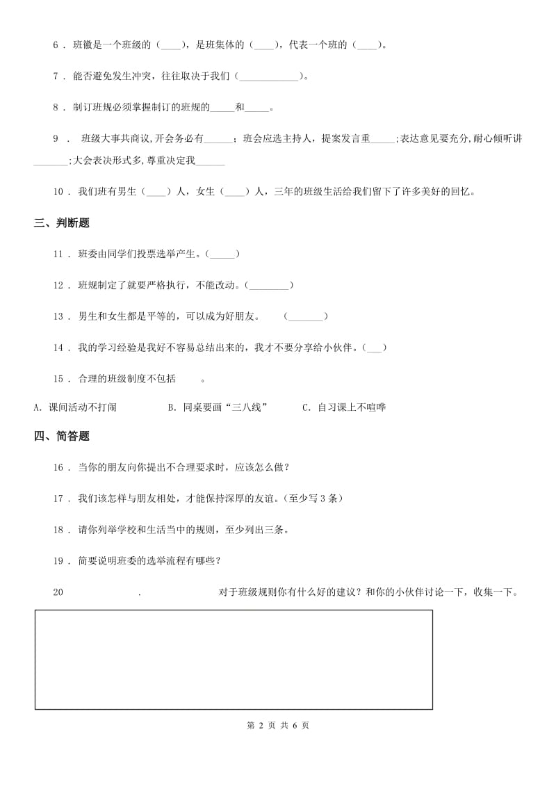 2019版部编版道德与法治四年级上册第一单元测试卷（A卷）A卷_第2页