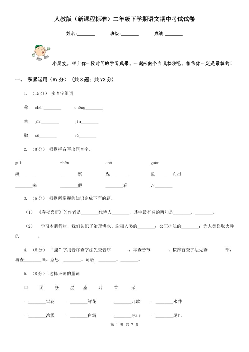 人教版（新课程标准）二年级下学期语文期中考试试卷精编_第1页