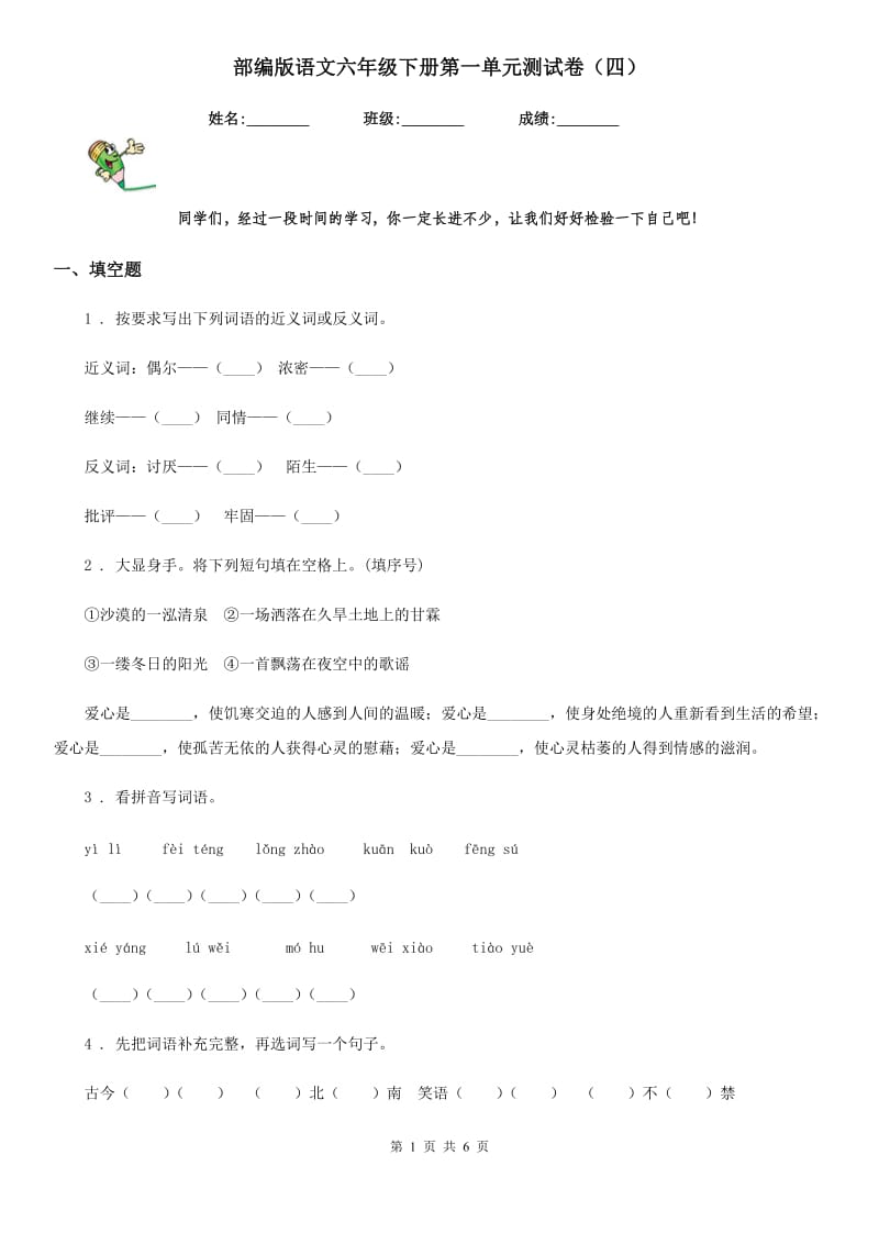 部编版语文六年级下册第一单元测试卷（四）-2_第1页