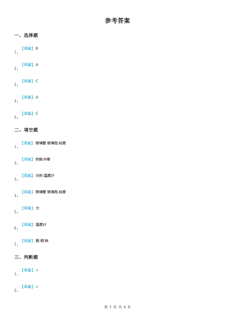 青岛版科学四年级下册第一单元测试卷_第3页