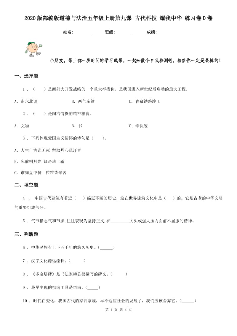 2020版部编版道德与法治五年级上册第九课 古代科技 耀我中华 练习卷D卷_第1页