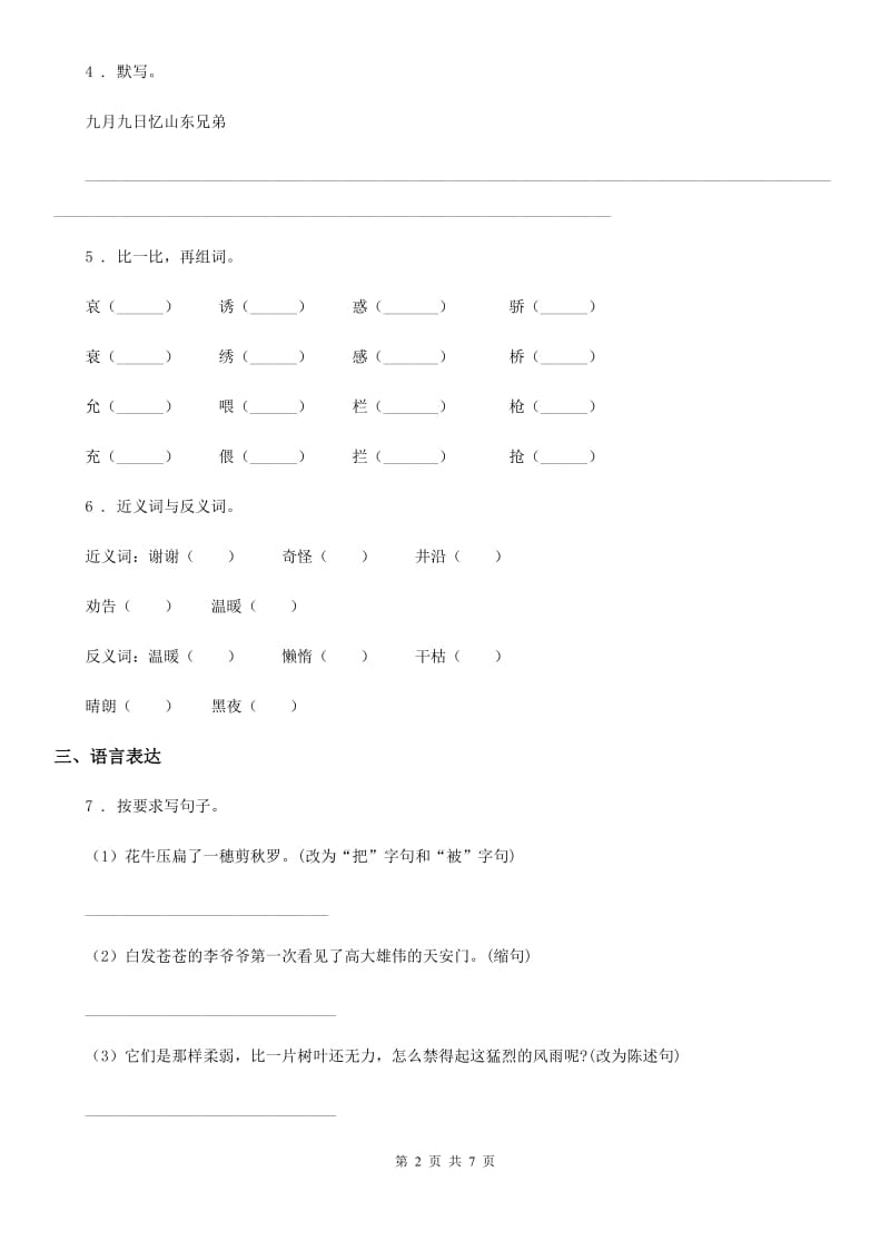 2020年人教部编版二年级下册期中考试语文试卷C卷_第2页