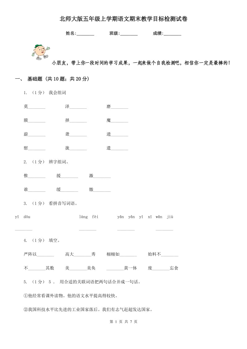 北师大版五年级上学期语文期末教学目标检测试卷_第1页