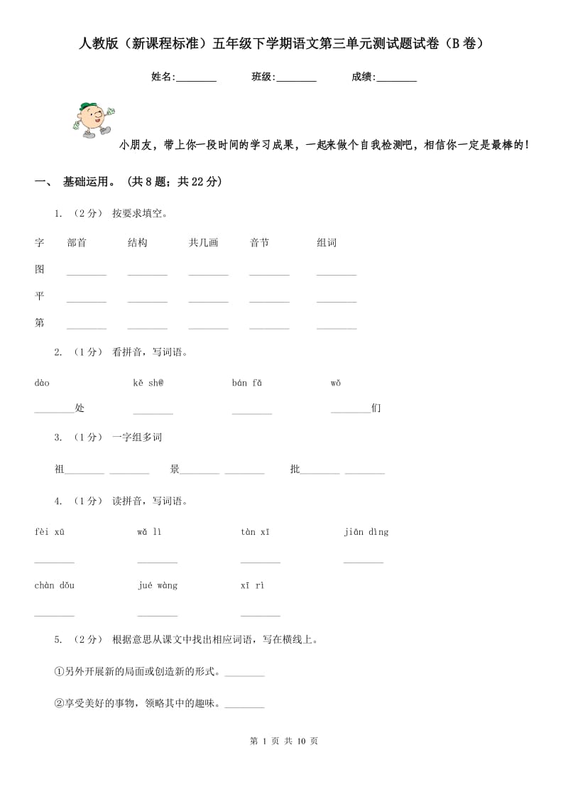 人教版（新课程标准）五年级下学期语文第三单元测试题试卷（B卷）_第1页