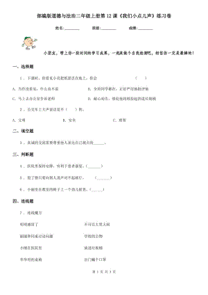 部編版 道德與法治二年級上冊第12課《我們小點兒聲》練習卷