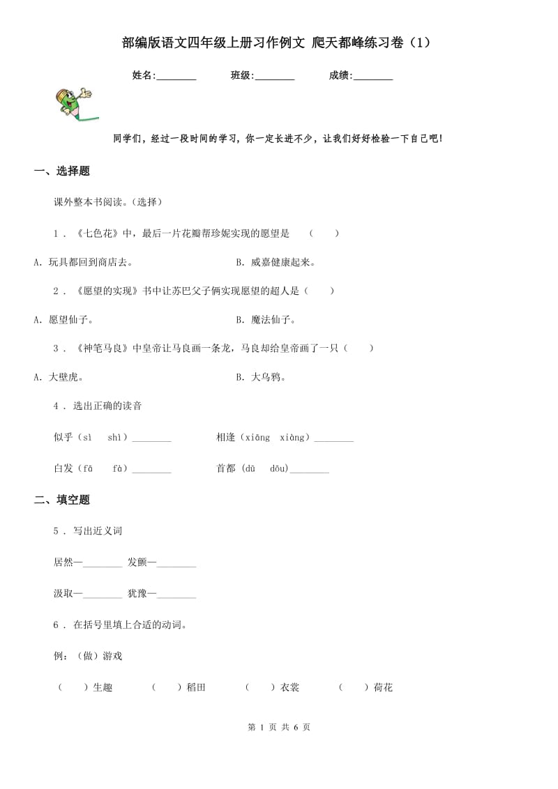 部编版语文四年级上册习作例文 爬天都峰练习卷（1）_第1页