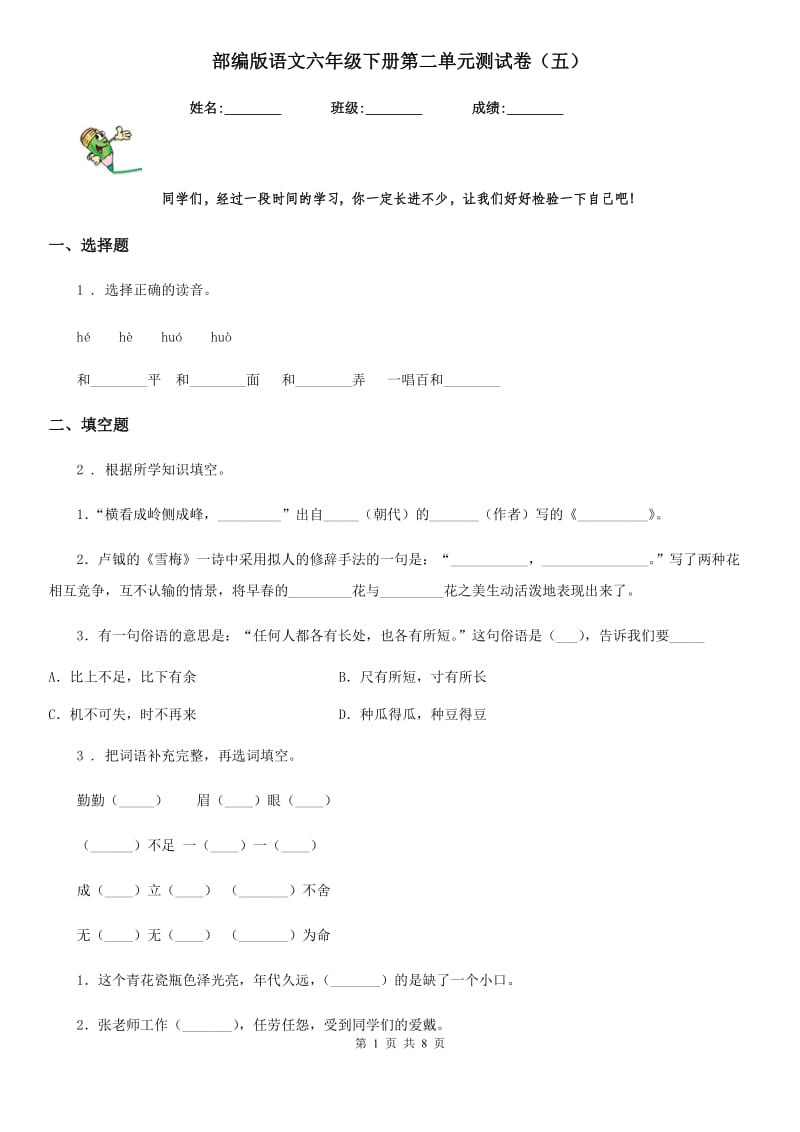 部编版语文六年级下册第二单元测试卷（五）-1_第1页