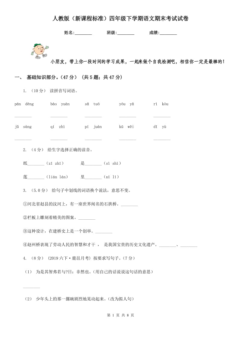 人教版（新课程标准）四年级下学期语文期末考试试卷新编_第1页