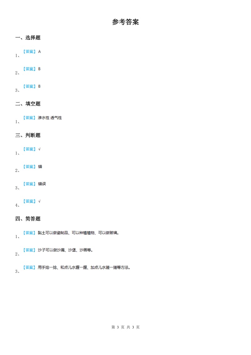 苏教版科学一年级下册1.3 沙子与黏土练习卷_第3页