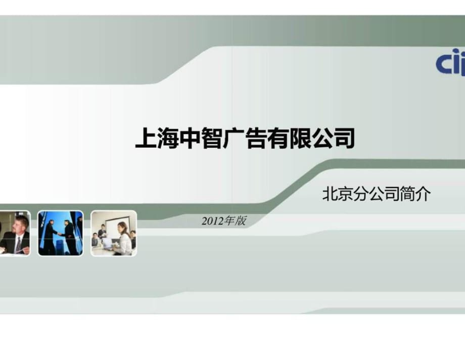 中智廣告公司北京分公司簡介_第1頁