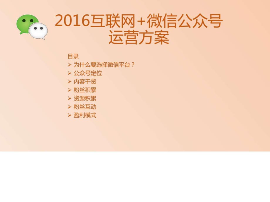 2016互聯(lián)網(wǎng) 微信公眾號運營方案_第1頁