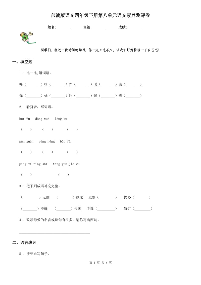 部编版语文四年级下册第八单元语文素养测评卷_第1页