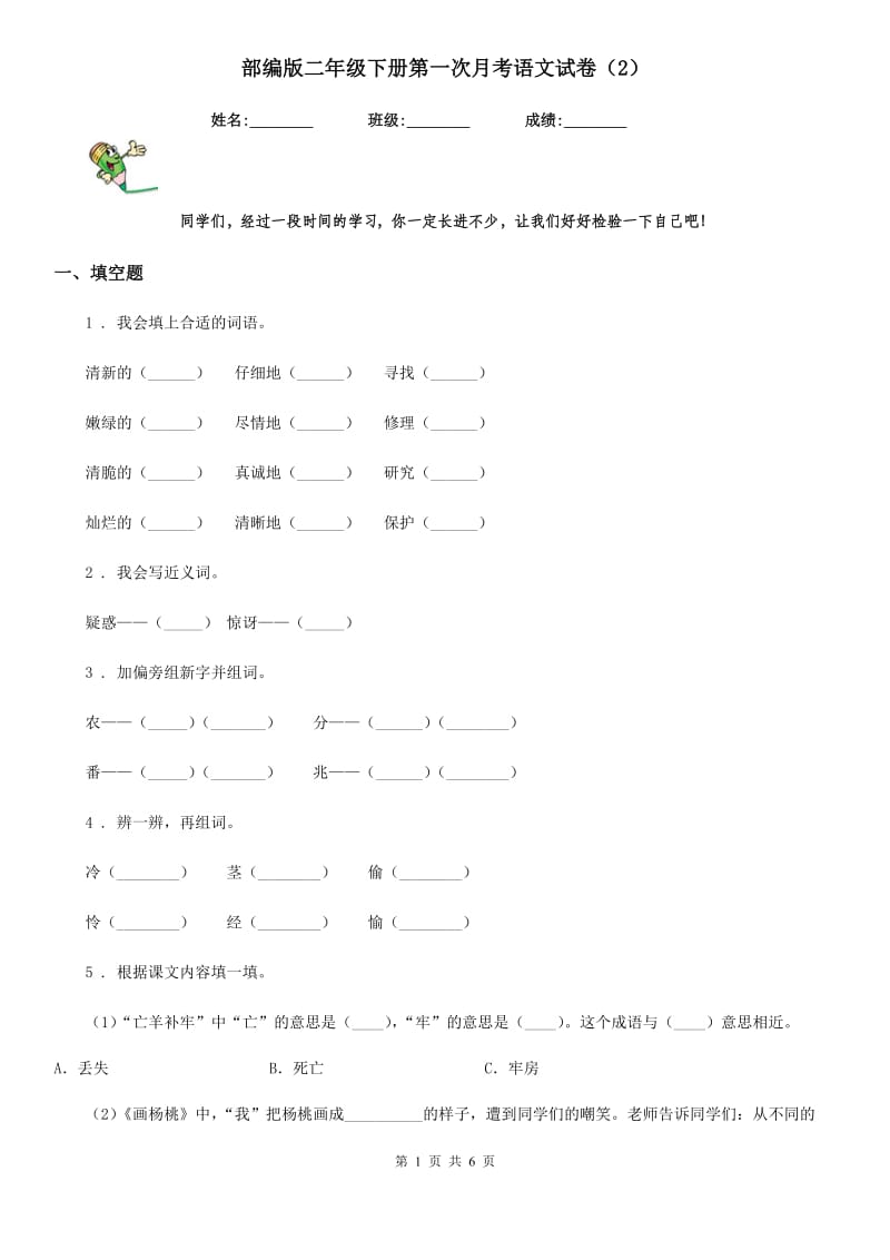 部编版二年级下册第一次月考语文试卷（2）_第1页