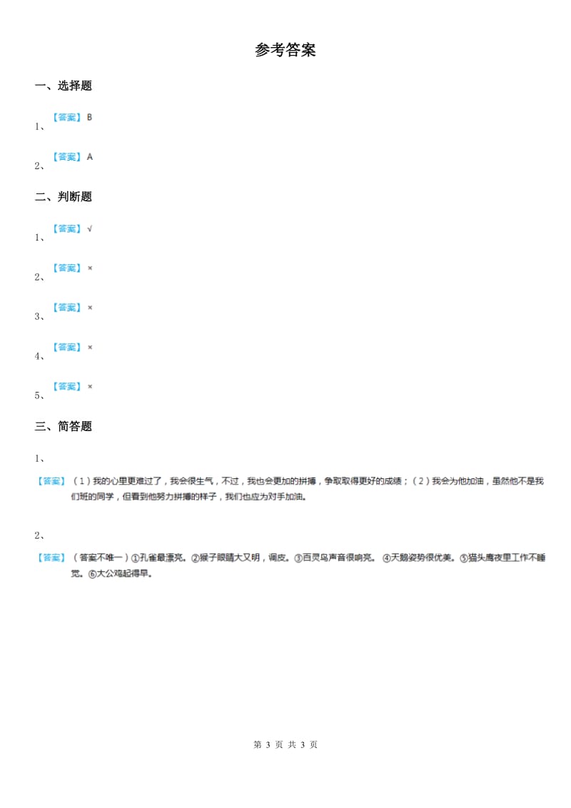 教科版道德与法治三年级 下册10大家都是好朋友 第二课时练习题_第3页