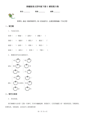 部編版語文四年級下冊5 琥珀練習卷新版
