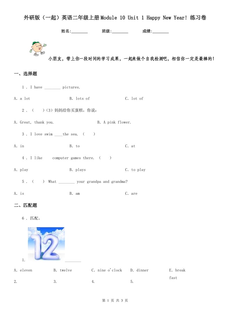 外研版(一起)英语二年级上册Module 10 Unit 1 Happy New Year! 练习卷_第1页