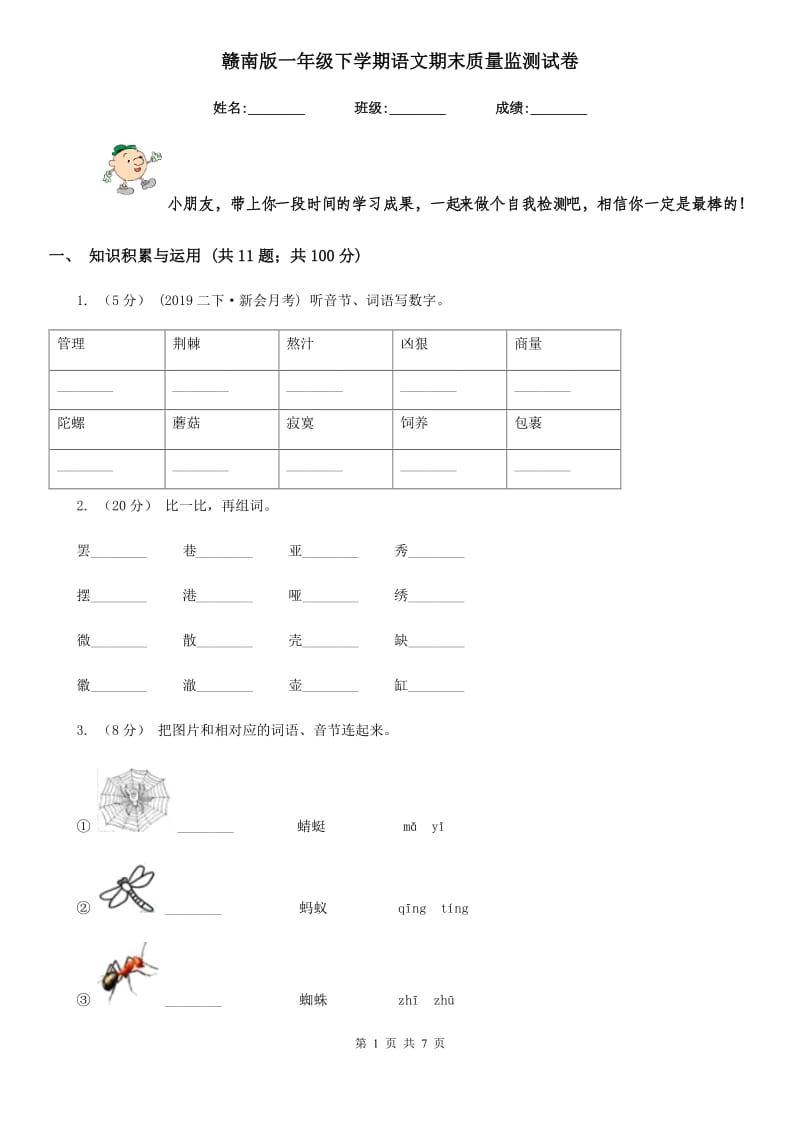 赣南版一年级下学期语文期末质量监测试卷_第1页