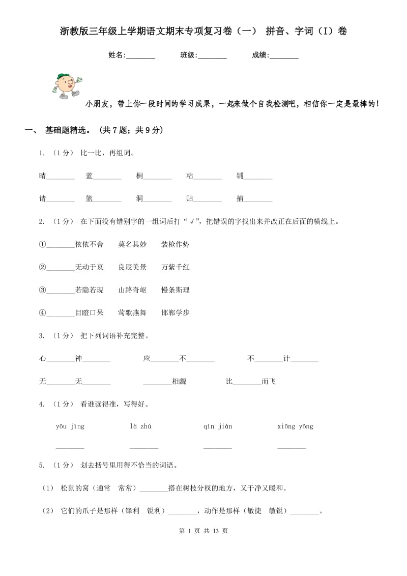 浙教版三年级上学期语文期末专项复习卷（一） 拼音、字词（I）卷_第1页